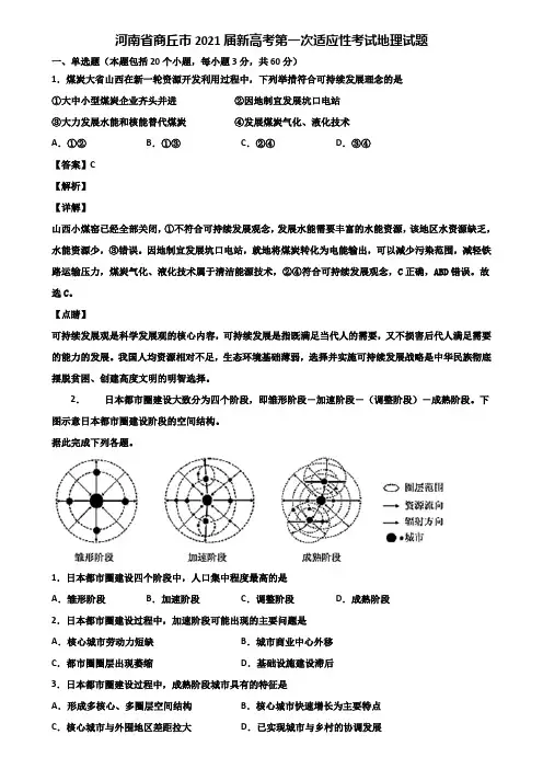 河南省商丘市2021届新高考第一次适应性考试地理试题含解析