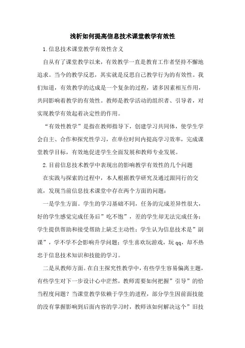 如何提高信息技术课堂教学有效性