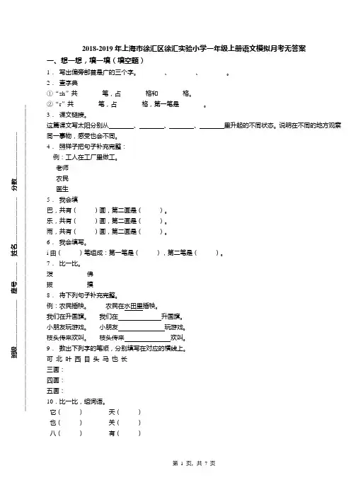 2018-2019年上海市徐汇区徐汇实验小学一年级上册语文模拟月考无答案