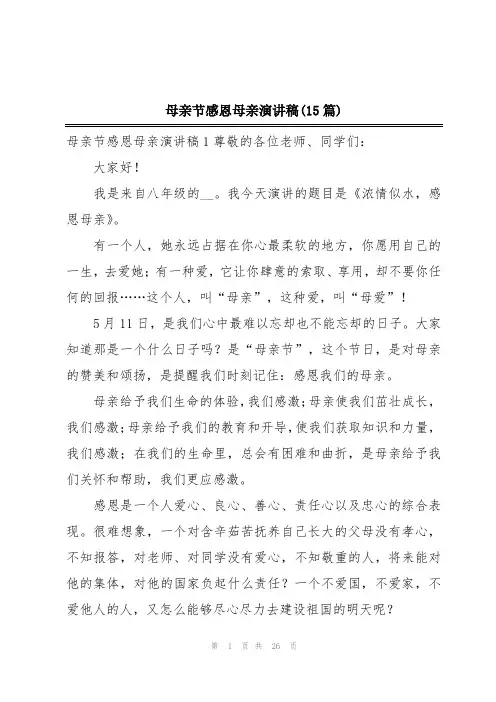 母亲节感恩母亲演讲稿(15篇)