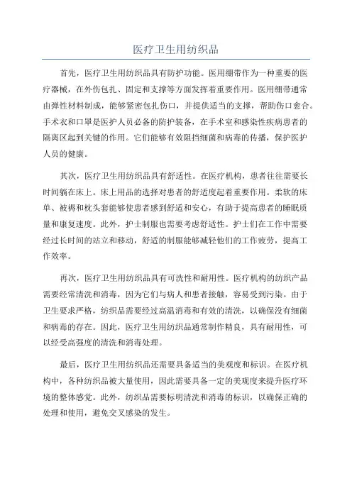 医疗卫生用纺织品
