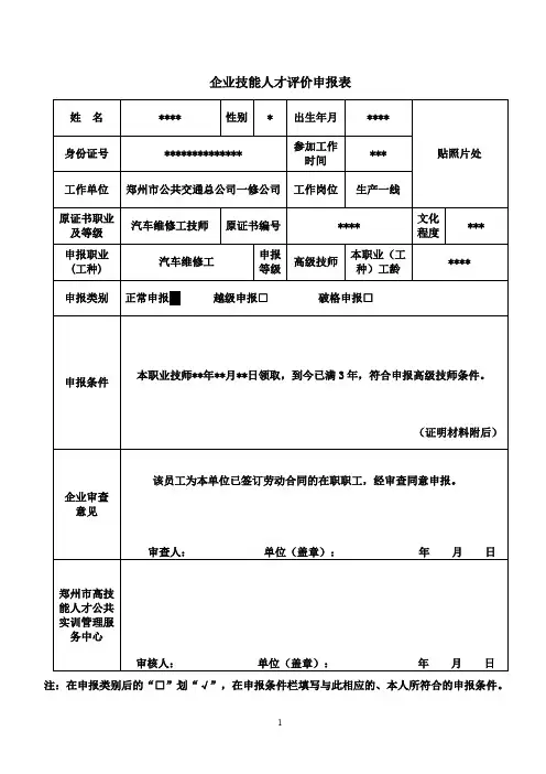 企业技能人才评价申报表