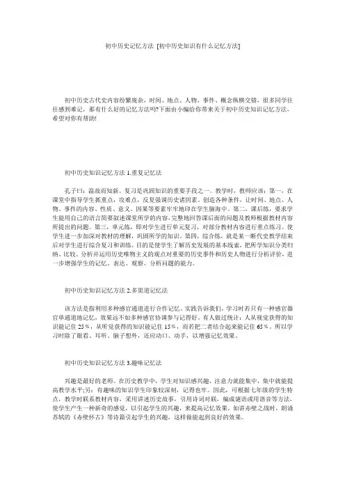 初中历史记忆方法 [初中历史知识有什么记忆方法] 