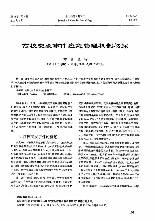 高校突发事件应急管理机制初探