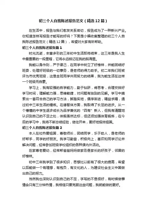 初三个人自我陈述报告范文（精选12篇）