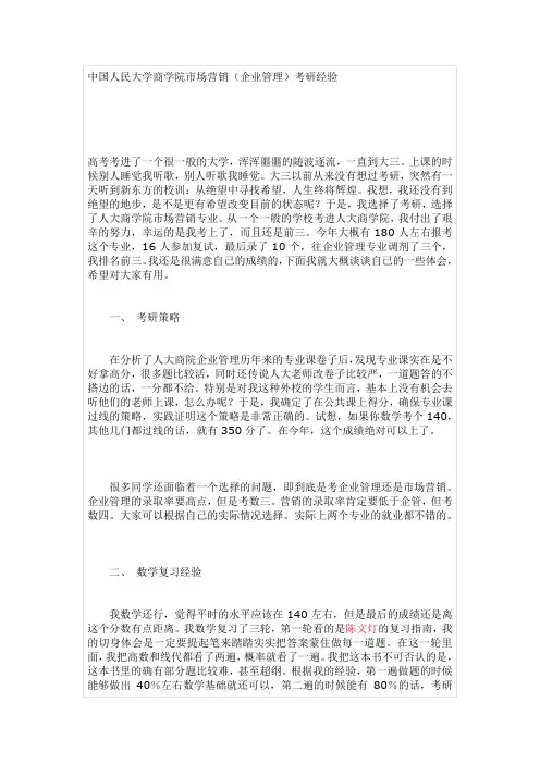 中国人民大学商学院市场营销企业管理考研经验