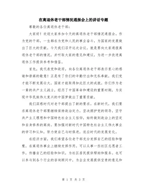 在离退休老干部情况通报会上的讲话专题