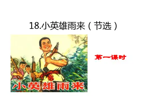 部编四年级下册语文  18 小英雄雨来(节选)