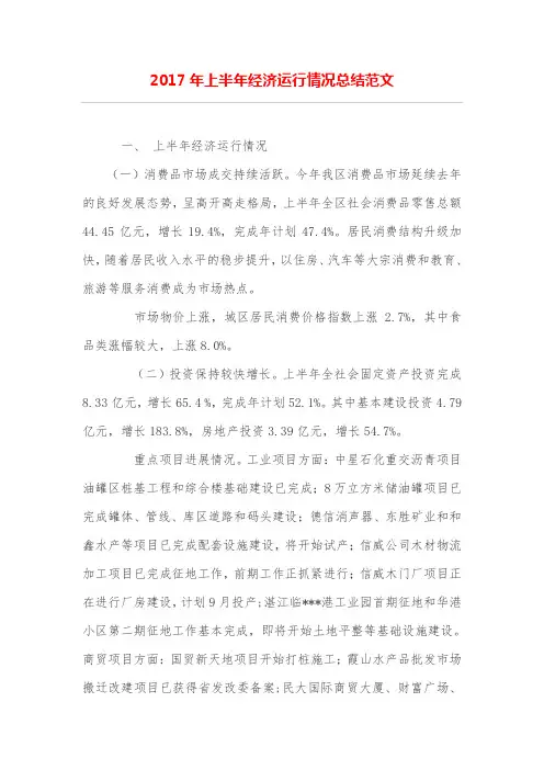 上半年经济运行情况总结范文