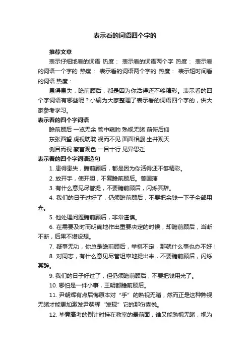 表示看的词语四个字的