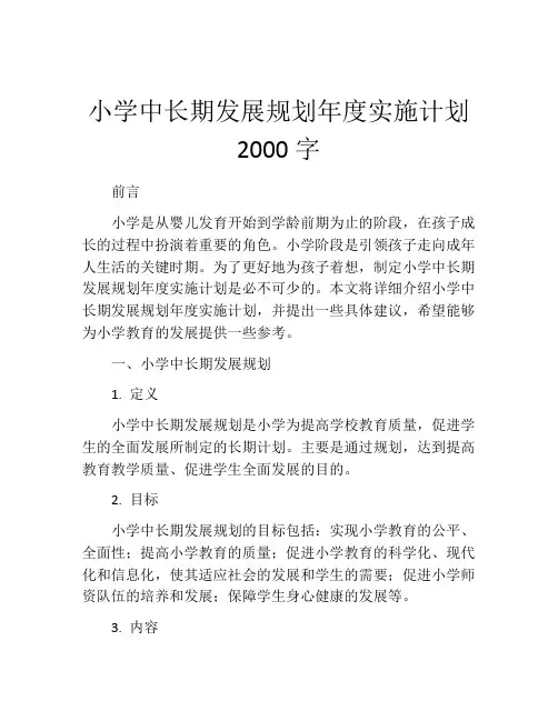 小学中长期发展规划年度实施计划2000字 (2)