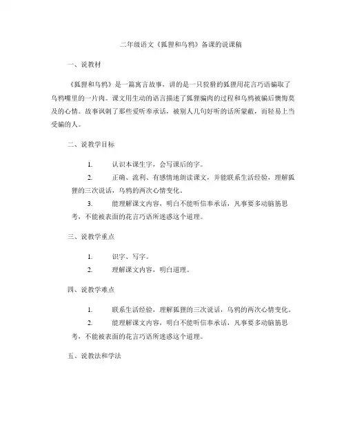 二年级语文《狐狸和乌鸦》备课的说课稿