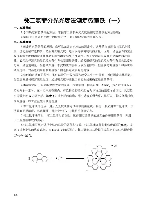 综合实验报告 邻二氮菲分光光度法测定微量铁