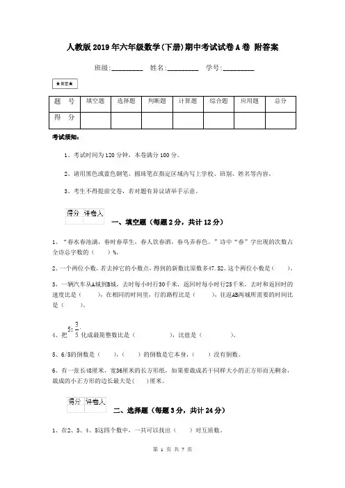人教版2019年六年级数学(下册)期中考试试卷A卷 附答案