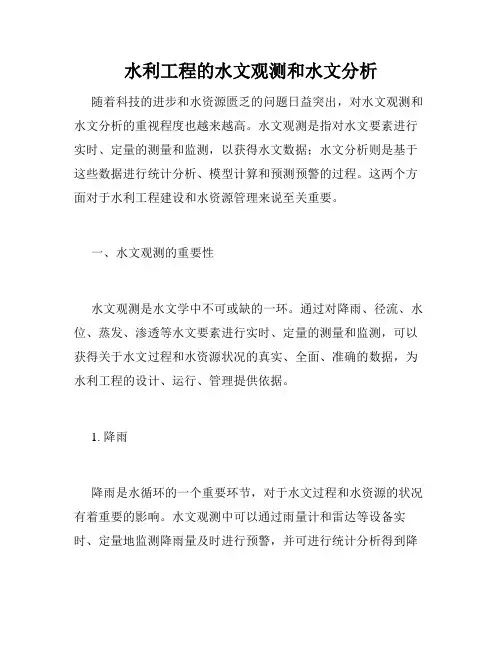 水利工程的水文观测和水文分析