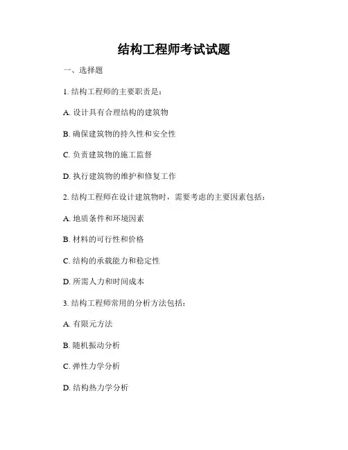结构工程师考试试题