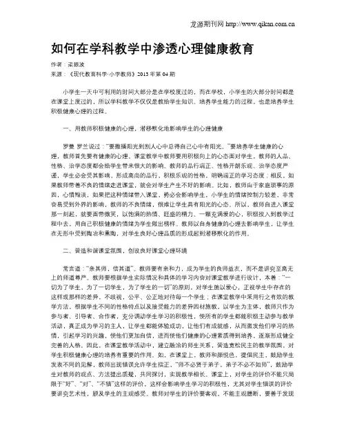 如何在学科教学中渗透心理健康教育