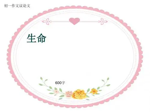 初一作文议论文《生命》600字(共9页PPT)