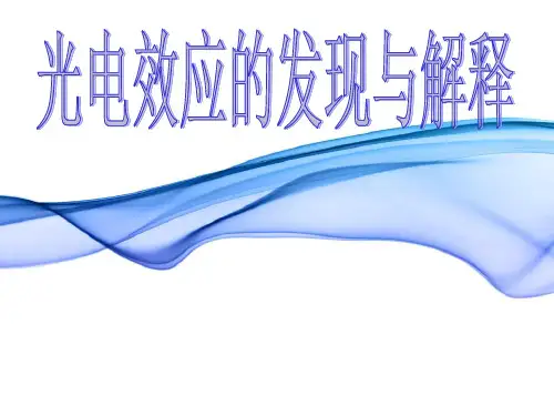 光电效应的发现与解释
