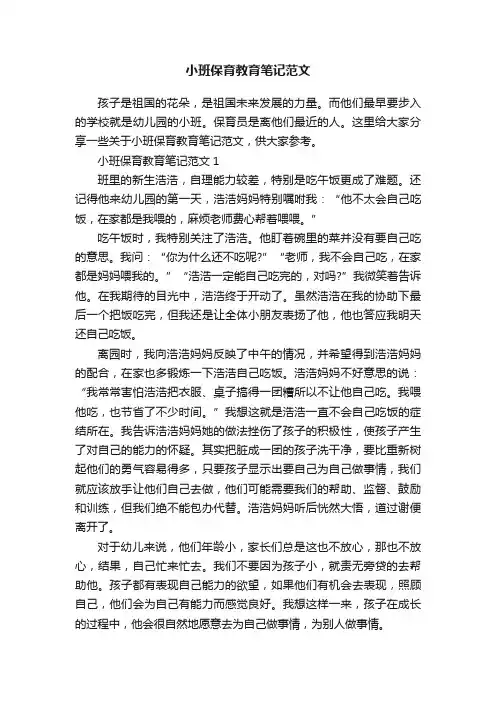 小班保育教育笔记范文