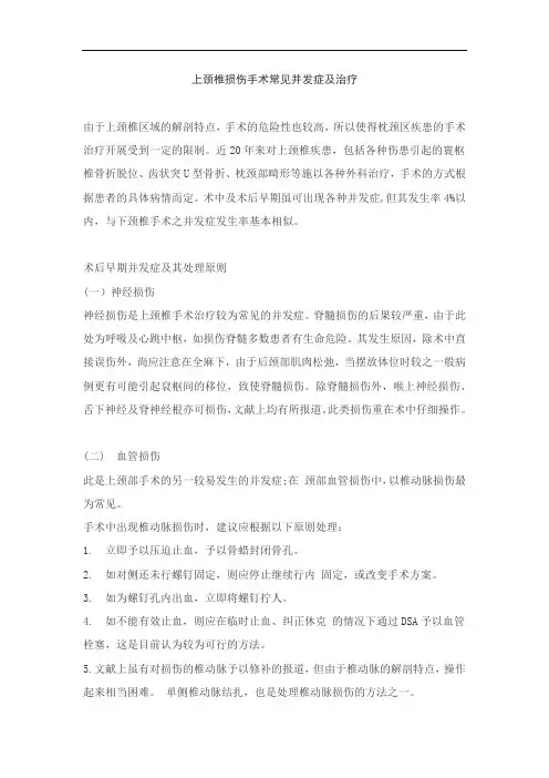 上颈椎损伤手术常见并发症及治疗