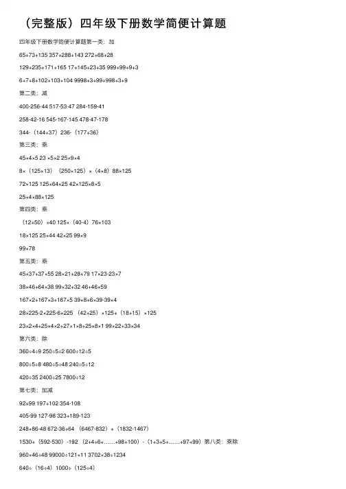 （完整版）四年级下册数学简便计算题