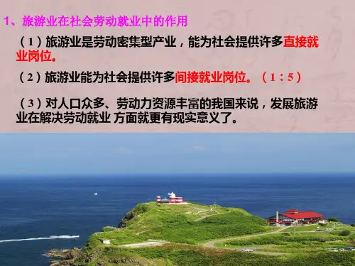 旅游业的影响与作用