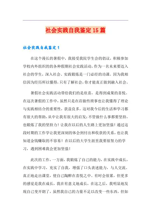社会实践自我鉴定15篇