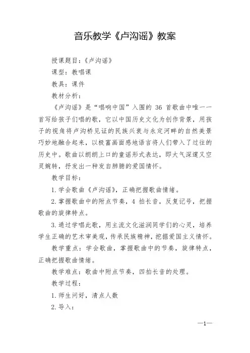 音乐教学《卢沟谣》教案