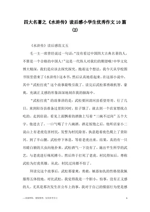 四大名著之《水浒传》读后感小学生优秀作文10篇(2)