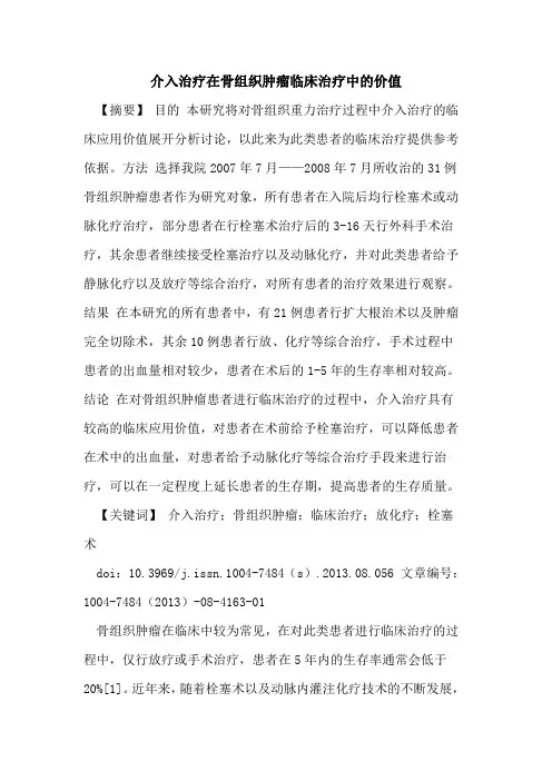 介入治疗在骨组织肿瘤临床治疗中的价值