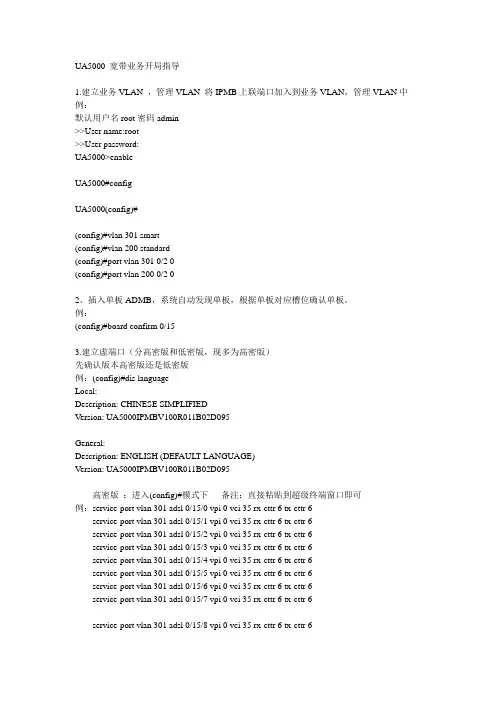 UA5000 宽带业务开局指导