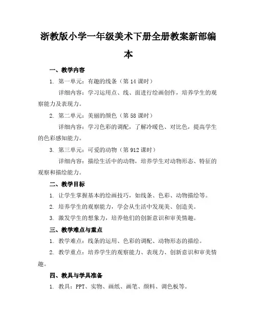 浙教版小学一年级美术下册全册教案新部编本