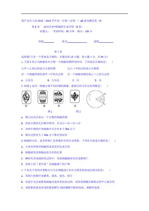  精品导学案 ：第6章细胞的生命历程滚动测试9 Word版缺答案
