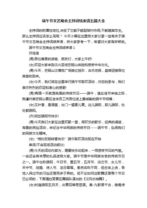 端午节文艺晚会主持词结束语五篇大全