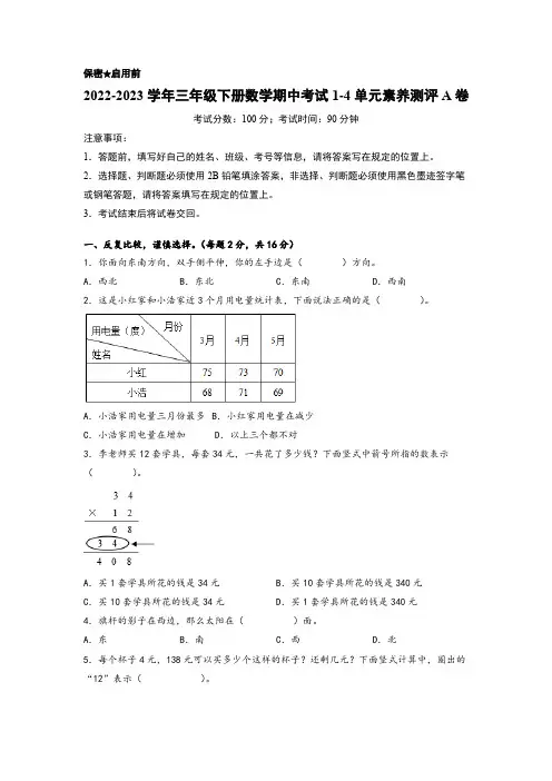 2022-2023学年三年级下册数学期中考试1-4单元素养测评A卷(人教版)