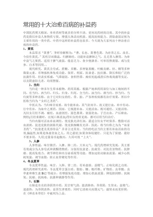 常用的十大治愈百病的补益药