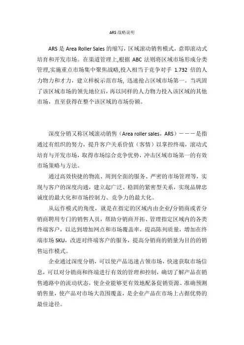 ARS战略说明