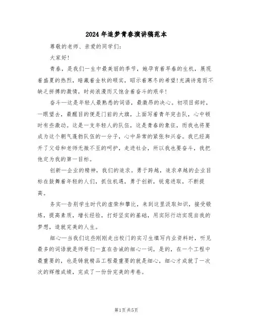 2024年追梦青春演讲稿范本(2篇)