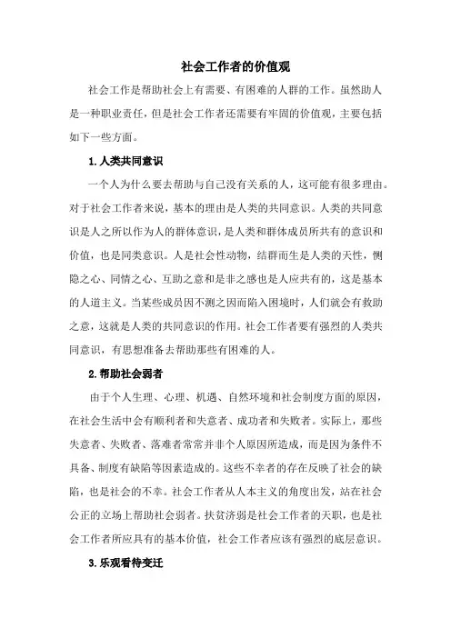 社会工作者的价值观