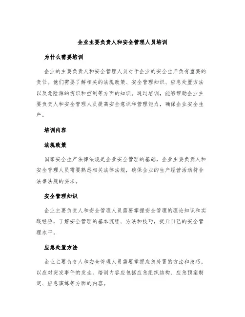 企业主要负责人和安全管理人员培训
