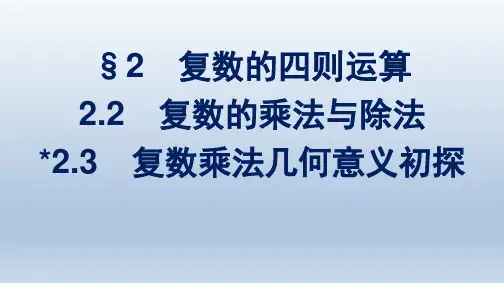 北师版高中数学必修第二册精品课件 第5章 复数 复数的乘法与除法 复数乘法几何意义初探