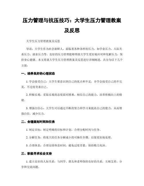 压力管理与抗压技巧：大学生压力管理教案及反思
