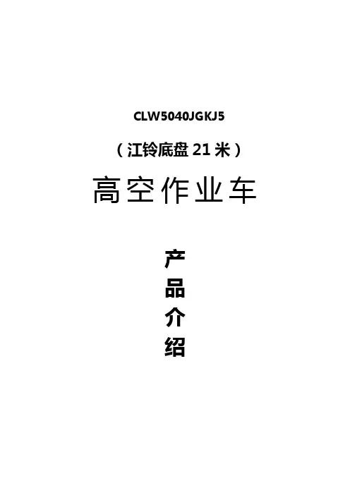 21米进口高空作业车使用说明书