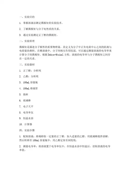 偶极矩实验报告
