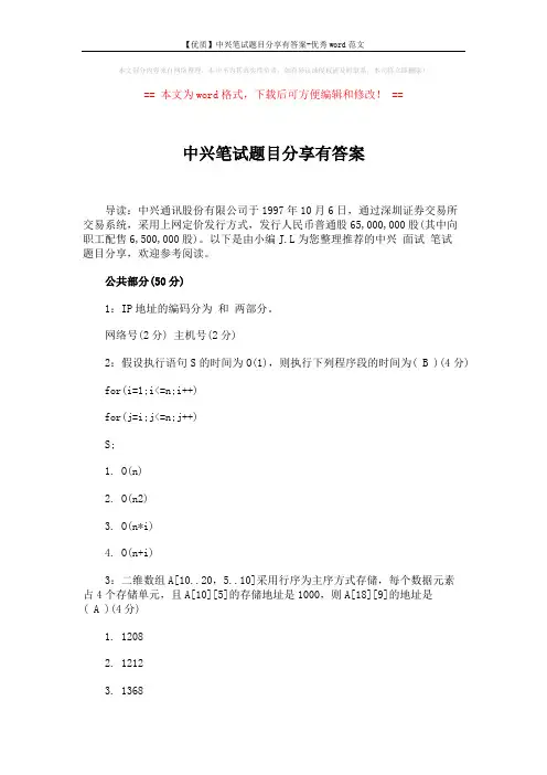 【优质】中兴笔试题目分享有答案-优秀word范文 (11页)