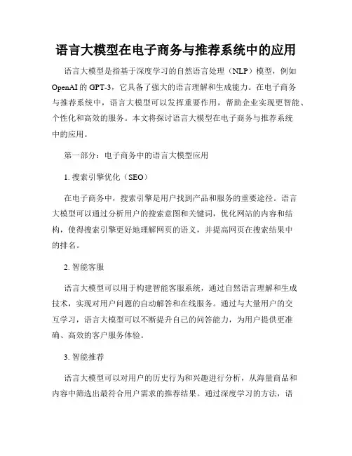 语言大模型在电子商务与推荐系统中的应用