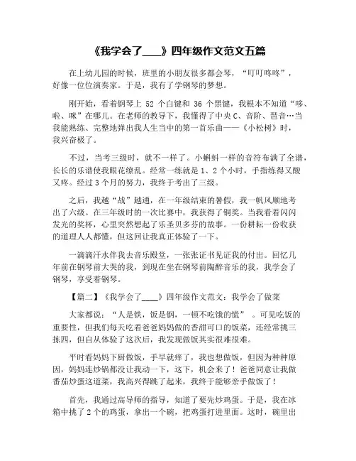 《我学会了____》四年级作文范文五篇