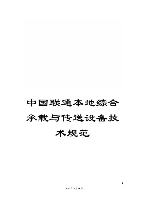 中国联通本地综合承载与传送设备技术规范