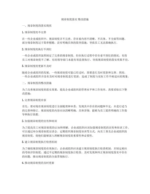 规章制度落实 整改措施